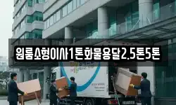 원룸소형이사1톤화물용달2.5톤5톤