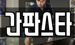 간판스타