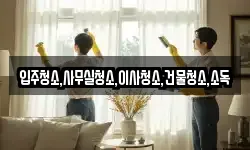 전라남도 고흥군 두원면 청소,입주청소,사무실청소,에어컨청소