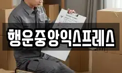 행운중앙익스프레스