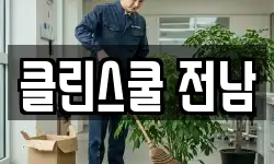 클린스쿨 전남