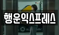 행운익스프레스