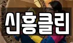 신흥클린