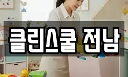 클린스쿨 전남