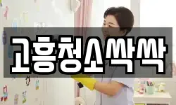 고흥청소싹싹