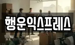 행운익스프레스