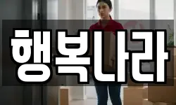 행복나라