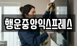 행운중앙익스프레스