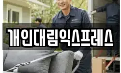 개인대림익스프레스