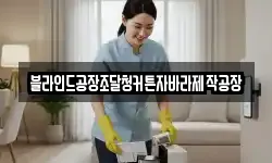 블라인드공장조달청커튼자바라제작공장