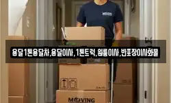 전라남도 곡성군 겸면 이사,용달이사,포장이사,원룸이사,보관이사