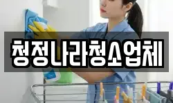 전라남도 곡성군 겸면 청소,입주청소,사무실청소,에어컨청소