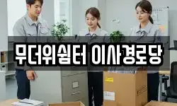 무더위쉼터 이사경로당