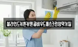 전라남도 곡성군 고달면 청소,입주청소,사무실청소,에어컨청소