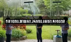쓰레기집청소,폐기물처리,고독사청소,유품정리,특수청소전문