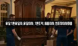 전라남도 곡성군 고달면 이사,용달이사,포장이사,원룸이사,보관이사