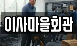 이사마을회관