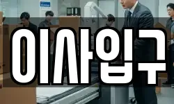 이사입구