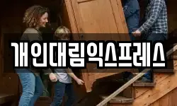 개인대림익스프레스