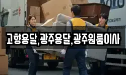 고향용달,광주용달,광주원룸이사
