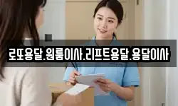 로또용달.원룸이사.리프트용달.용달이사