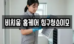 비치움 홈케어 침구청소이모