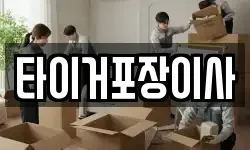 타이거포장이사