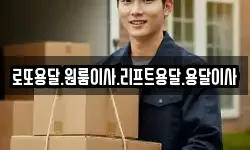 로또용달.원룸이사.리프트용달.용달이사