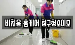 비치움 홈케어 침구청소이모