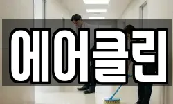 전라남도 곡성군 삼기면 청소,입주청소,사무실청소,에어컨청소
