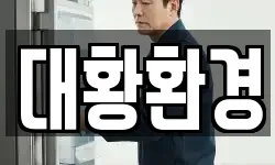대황환경