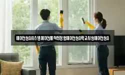 전라남도 곡성군 석곡면 청소,입주청소,사무실청소,에어컨청소