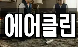 에어클린