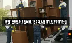 용달1톤용달차,용달이사,1톤트럭,원룸이사,반포장이사화물