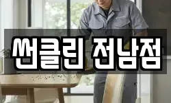 썬클린 전남점
