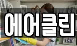 전라남도 곡성군 청소,입주청소,사무실청소,에어컨청소