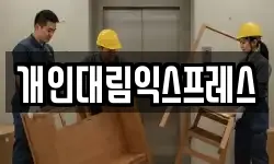 개인대림익스프레스