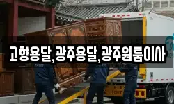 고향용달,광주용달,광주원룸이사