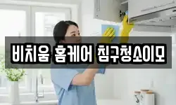 비치움 홈케어 침구청소이모