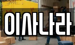 이사나라