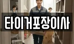 타이거포장이사