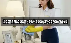 전라남도 곡성군 오곡면 청소,입주청소,사무실청소,에어컨청소