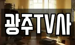 광주TV사