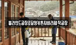 블라인드공장조달청커튼자바라제작공장