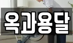 옥과용달