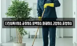 더진심특수청소.공장청소.외벽청소.화재청소.고압청소,종합청소