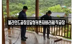 블라인드공장조달청커튼자바라제작공장