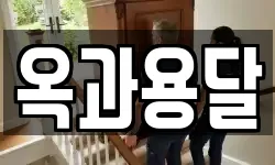 전라남도 곡성군 옥과면 이사,용달이사,포장이사,원룸이사,보관이사