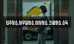 입주청소,사무실청소,이사청소,건물청소,소독