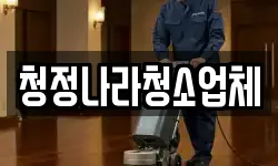 전라남도 곡성군 옥과면 청소,입주청소,사무실청소,에어컨청소